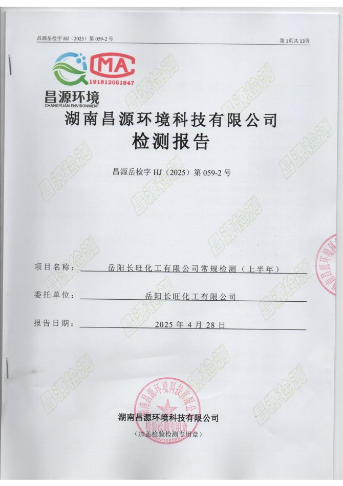 岳陽長旺化工有限公司,催化劑再生及技術(shù)咨詢,岳陽化工產(chǎn)品